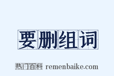 要删组词是什么意思的图片